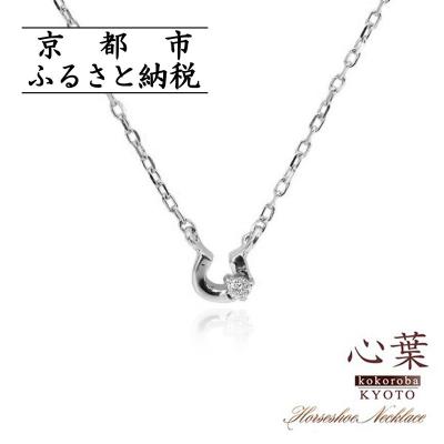 ふるさと納税 京都市 【心葉/京都】K10 天然ダイヤモンド×馬蹄ネックレス「ホワイトゴールド」
