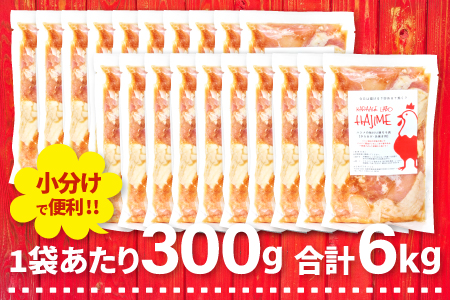 C-1062 ハジメのからあげ　秘伝ダレの下味付き鶏モモ肉（300g×20袋）