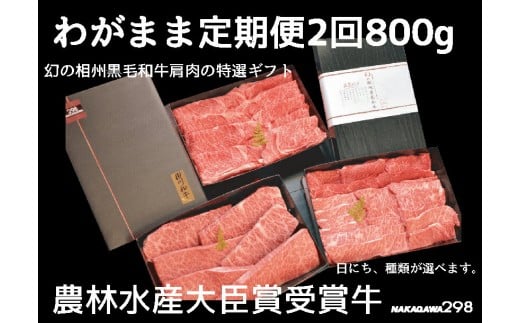 39-1435　わがまま定期便　 幻の相州黒毛和牛肩肉 800g 年に2回お届け！