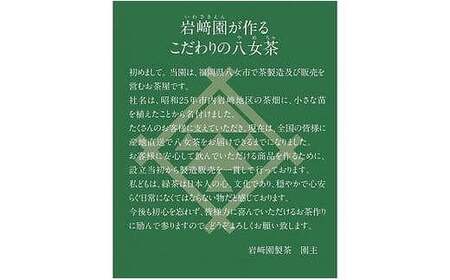 プチギフト・お配り用にも 八女茶100％ 個包装ティーバッグ 2.5g×100個 「ありがとう」＜岩崎園製茶＞　075-042