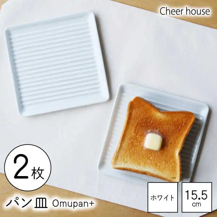【波佐見焼】Omupan+ パン皿 2枚セット 15.5cm ホワイト【Cheer house】[AC251] 波佐見焼 食器