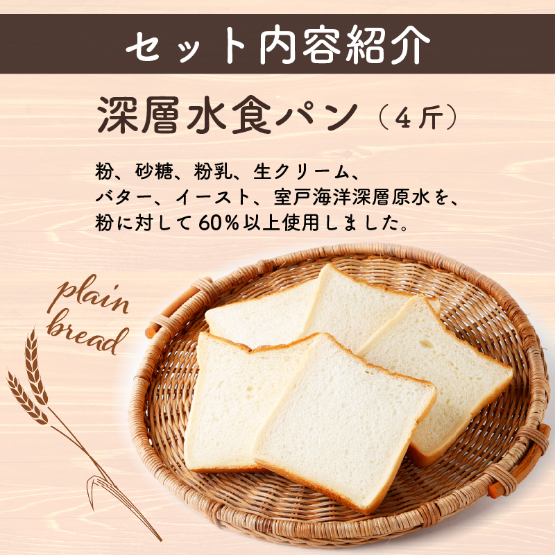 【室戸海洋深層水仕込み】深層水食パン年１２回定期便 食パン 朝食 ギフト 定期便 人気 ぱん おやつ ４斤×１２回
