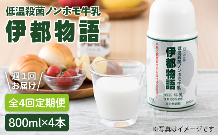 
                  【全4回定期便 (週1) 】【低温殺菌】 ノンホモ 牛乳 / 伊都物語 800ml × 4本《糸島》【糸島みるくぷらんと】[AFB005]
                