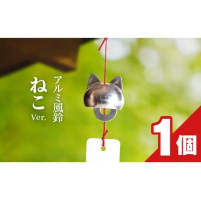 ふるさと納税 小牧市 (訳あり品)アルミ風鈴「ねこ」※付属スタンドなし[042D20]