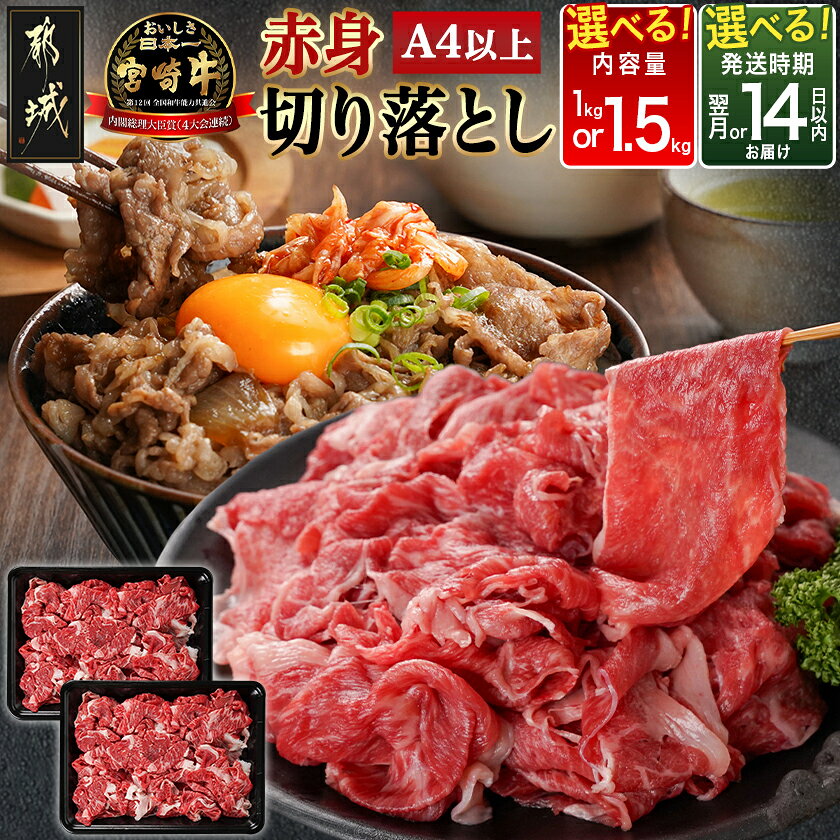 【ふるさと納税】【内容量＆発送時期が選べる！】宮崎牛赤身切り落とし - 宮崎県産宮崎牛 国産牛肉 宮崎牛切落とし 1kg/1.5kg 国産牛切落とし 赤身肉 送料無料 SKU-N404 【宮崎県都城市】