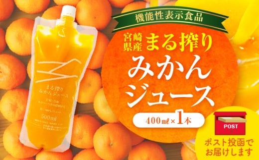 【メール便】宮崎県産 まる搾りみかんジュース 400ml×1本_M249-007-01