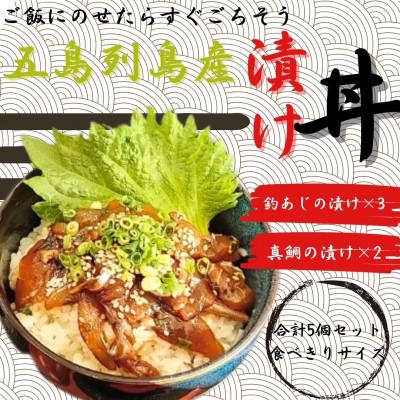 ふるさと納税 佐世保市 五島列島漬け丼食べきりセット