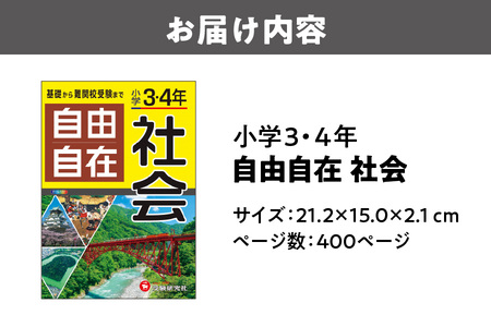 小学 ３・４年 自由自在 社会【 小学 3年 4年 自由自在 社会 参考書 学習参考書 中学受験 オールカラー マンガ 図解 表 記述力 思考力 練習問題 解説 スマホ連携 LINE アプリ 教えて！