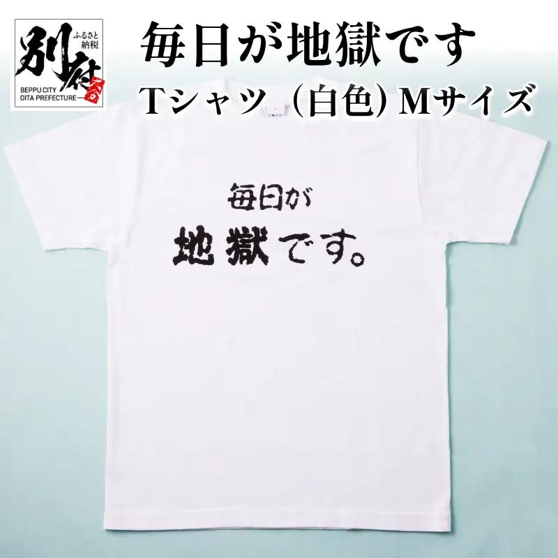 毎日が地獄です　Tシャツ（白色）　Mサイズ_B134-007-01