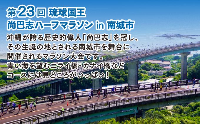 【沖縄県南城市】第23回 琉球国王  尚巴志ハーフマラソンin南城市を応援！  出走権（1名分） 沖縄県南城市 琉球国王 尚巴志ハーフマラソンin南城市を応援 返礼品 ギフト 沖縄県 南城市 ふるさと