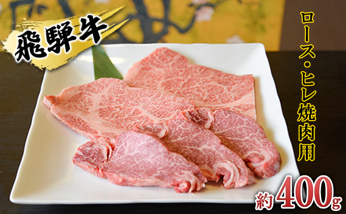 
[№5331-0148]飛騨牛　ロース・ヒレ焼肉用約400g（約200g×2p）A4～A5等級使用
