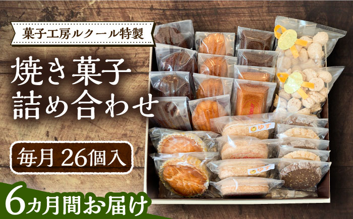 
                  【全6回定期便】ルクール特製焼き菓子詰め合わせ26個入《豊前市》【菓子工房ルクール】 お菓子 菓子 詰め合わせ 洋菓子 [VBI010]
                