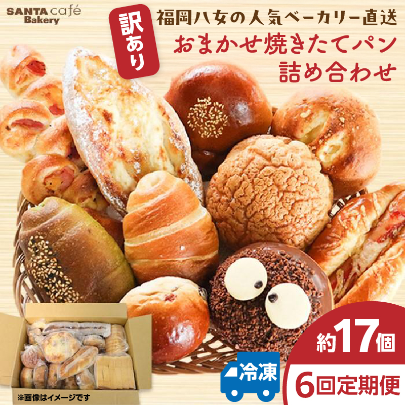 パン屋さん直送！ 訳あり 焼きたてパン 詰め合わせ 定期便【全６回】 パン 定期便 朝食 国産 小麦 お取り寄せ ベーカリー 焼き立て ご当地 八女市