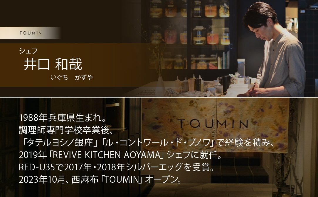 【JAL限定】【六本木　イノベーティブ】 TOUMIN　発酵と和食材のモダンフレンチ「別海町コース」食事券1名様【CC0000253】 ( ふるさと納税 レストラン 食事券 東京 コース料理)