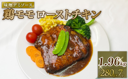 鶏モモローストチキン味噌デミソース （280gｘ7Ｐ） 鶏 鶏モモ もも肉 モモ肉 お肉 ローストチキン みそ味 味噌味 デミソース デミグラスソース 惣菜 おかず 冷凍食品 冷凍 パック 南丹市 京都府