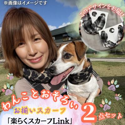 ふるさと納税 西桂町 【わんことお揃いスカーフ】天然素材生地の高級ストール残布で製造!簡単マグネット着脱　白黒チェック柄