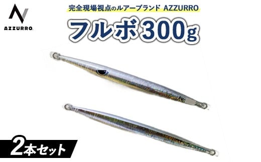 【ランダム(ゼブラグロー)】フィッシングマックスが開発する、完全現場視点のルアーブランド「AZZURRO」の、近海エリアをスピーディーにサーチ可能な万能メタルジグ。「フルボ300g」2本セット
