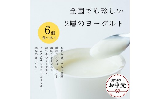 【お中元】ヨーグルト 食べ比べ ヨーグルト専門店 「 三朝ヨーグルト 」 6個 ( 6種 × 各1個 )【7月上旬以降発送】