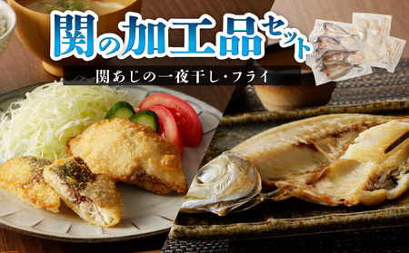 E22019-S 【お中元ギフト】 関の加工品セット 《7/1～8/8の期間にお届け》