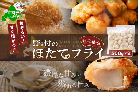 北海道産 ほたてフライ（無選別）500ｇ×2パック 【KS0000002】　（ ほたて ホタテ 帆立 貝柱 フライ 北海道 野付 人気 ふるさと納税 ）