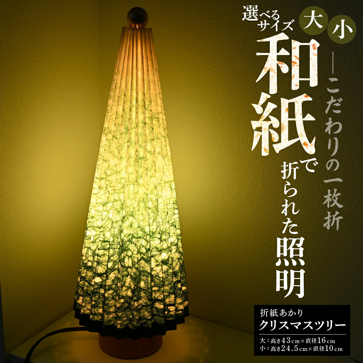 【ふるさと納税】【選べるサイズ】折紙あかり クリスマスツリー | 和紙 和紙照明 間接照明 照明 ライト インテリア クリスマス テーブルスタンド フロアライト 折紙 ヤマサ製作所 ギフト 贈り物 おしゃれ モダン 和室 寝室 和風照明 上尾市 埼玉県