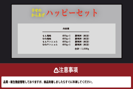 【お手軽】 調理済 冷凍 唐揚げ 4種 ハッピーセット （400g×4） 計1.6kg ＜ 塩からあげ / ヤンニョムだれ 各2種 ＞ からあげ 唐揚げ から揚げ 冷凍からあげ 冷凍唐揚げ タレ付きか