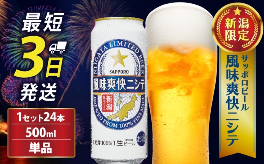 【9/30で受付終了‼】≪最短3日発送≫ 風味爽快ニシテ 500ml×24本 ビール 新潟 限定 ビイル  サッポロビール サッポロ ご当地 取り寄せ 酒 お酒 さけ sake アルコール ギフト プレゼント 贈り物 セット お土産 人気 おすすめ 新潟県 新発田市 shinbo006_01