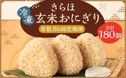 【年6回定期便・奇数月のお届け】 きらほ 玄米 冷凍 おにぎり 合計16.2kg  (90g×30個)×6回