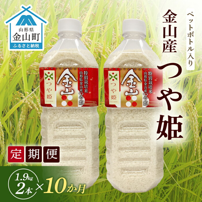 【ふるさと納税】《定期便 令和7年産 先行予約》金山町産「つや姫【精米】」1.9kg(ペットボトル入り)×2本セット×10ヶ月 計38kg 米 お米 白米 ご飯 精米 ブランド米 つや姫 送料無料 東北 山形 金山町 F4B-0587