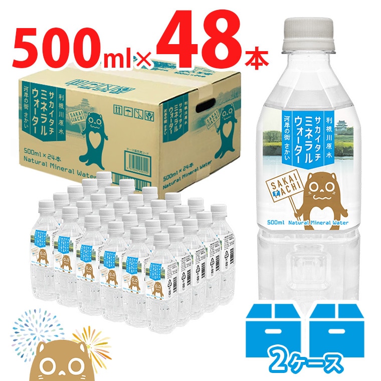 利根川原水 サカイタチ ミネラルウォーター 500ml× 48本!!(24本×2ケース)