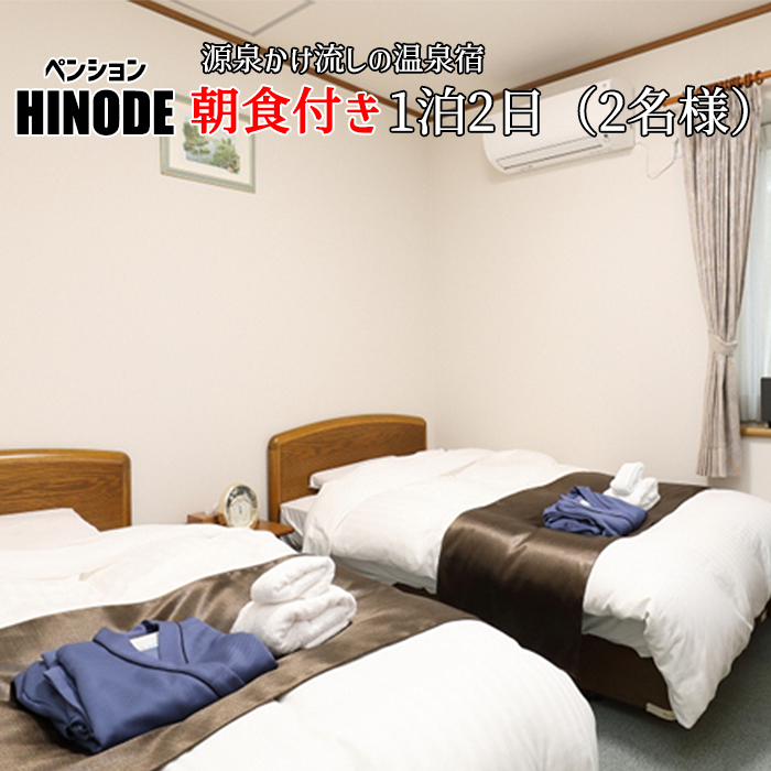 源泉かけ流し温泉宿 朝食付 1泊2日 （平日） 2名様まで ／ 八幡平温泉郷 ペンション日の出 宿泊券 宿泊 温泉 東北 岩手県 八幡平市