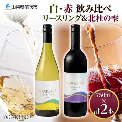 ふるさと納税 笛吹市 北海道 YOAKENO  白・赤飲み比べ(天王原信濃リースリング・北杜の雫)各1本 笛吹市