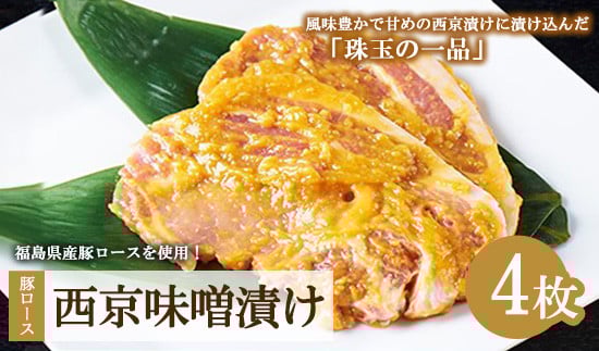 
            肉のおおくぼ 豚ロース西京味噌漬け 100g×2枚入×2パックセット ｜ 西京漬け 豚肉 国産 福島県産 おかず 惣菜 冷凍 寄附額 10000 10000円 1万円 以下 以内　※沖縄・離島への配送不可
          