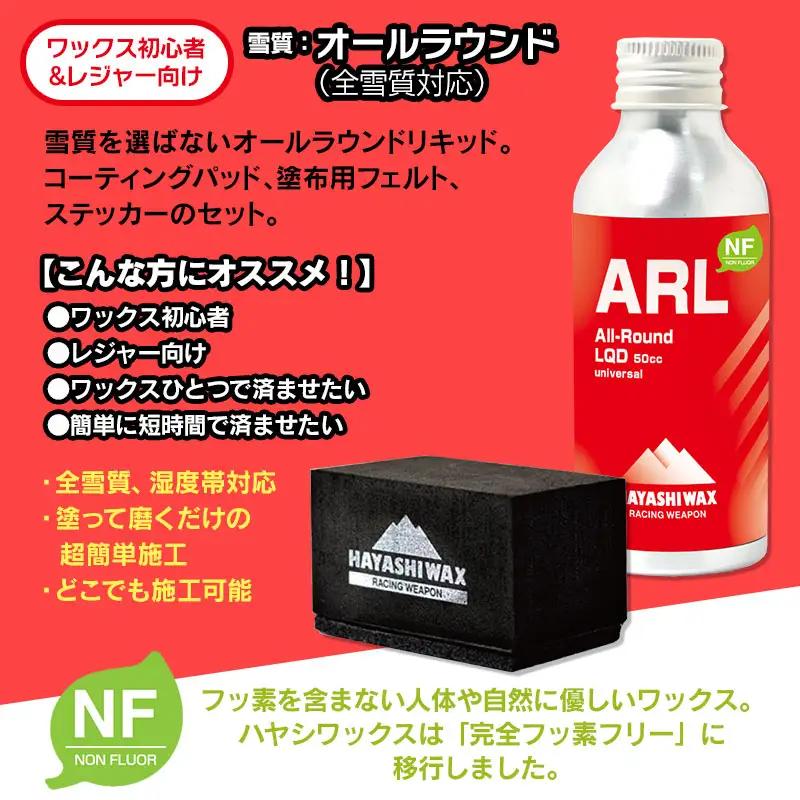 ALL-Round LIQUID オールラウンドリキッド［ARL・コーティングパッド・塗布用フェルト・ステッカー］セット　高性能簡易ワックス　【ハヤシワックス】 | 全雪質 湿度帯 対応 スキー スノ