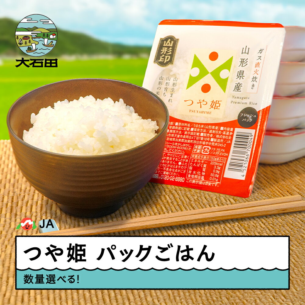 【ふるさと納税】米 白米 パックごはん パックライス パックご飯 レトルト つや姫 150g 数量選べる！ ※沖縄・離島への配送不可 ja-prtsr