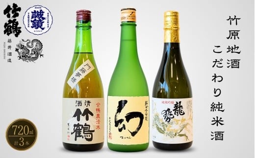 酒処竹原の地酒 こだわり純米酒セット 720ml×3本 竹鶴酒造 藤井酒造 中尾醸造【日本酒 純米吟醸 純米酒 冷酒 燗酒 熱燗 飲み比べ 龍勢 竹鶴 幻 まぼろし】