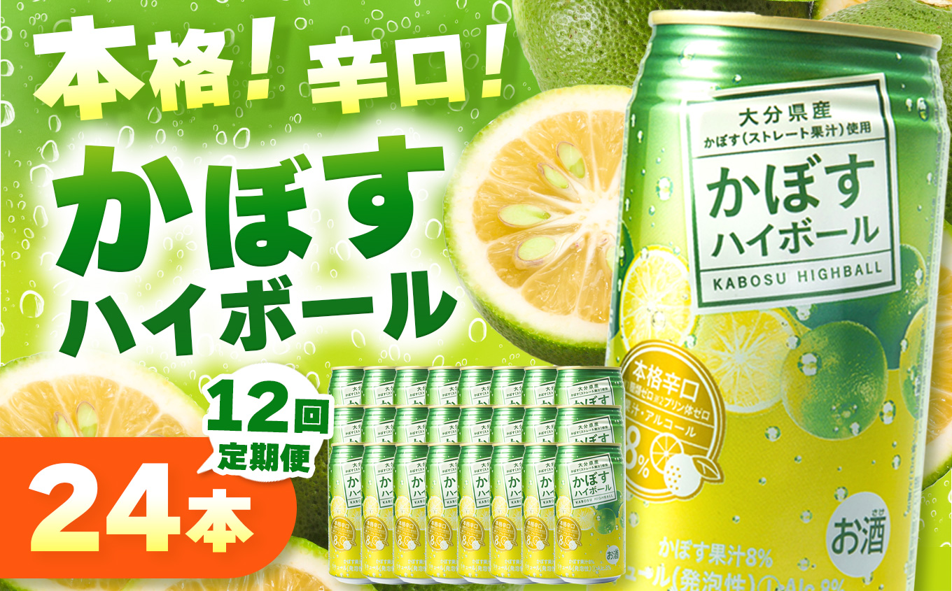 【定期便12回】かぼすハイボール 8% 340ml×24本×12回 | お酒 酒 アルコール アルコール8％ 大分県産かぼす使用 チューハイ かぼすサワー かぼす カボス ハイボール 定期 定期便 大分県 中津市