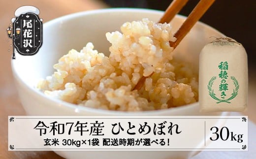 令和7年産 新米 玄米 ひとめぼれ 30kg 30kg×1袋 2月上旬発送 kk-higxa30-2f