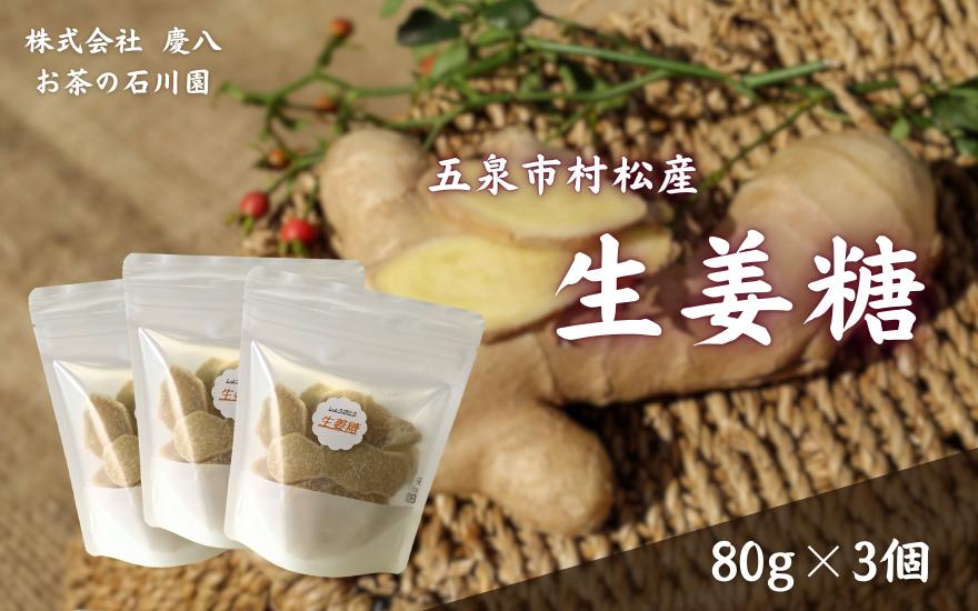 
            生姜糖 80g × 3個 体に優しい 無肥料無農薬自然栽培で育てた生姜を使用 | しょうが ショウガ ジンジャー 糖 国産 新潟県 五泉市 ㈱慶八 お茶の石川園
          