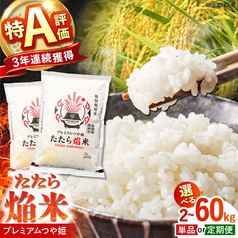 【ふるさと納税】【寄附額改定↓】米 定期便 単品 令和7年産 特A評価 プレミアムつや姫 たたら焔米 白米 精米 特別栽培米 ブランド米 小分け 2kg～60kg 1回 3回定期便 6回定期便 島根県雲南市/JAしまね雲南地区本部 頓原加工所[AIBR011]
