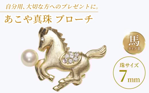 あこや真珠 (7mm珠) ブローチ 馬 B 【園田真珠】 真珠 パール あこや 贈り物 贈答用 お祝い ギフト 冠婚葬祭 [RBB072]