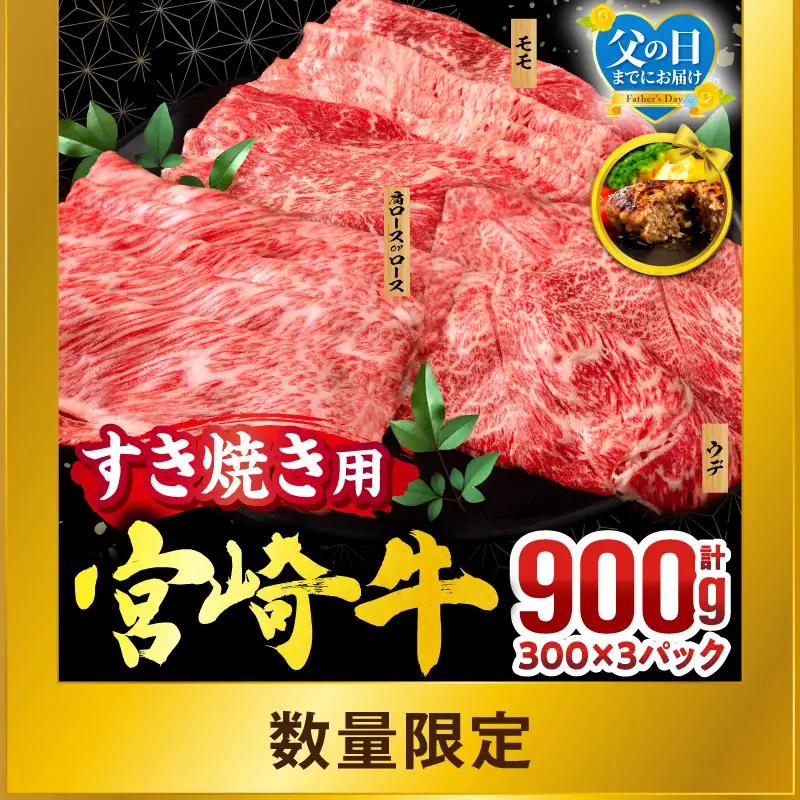 牛肉 スライス 牛肉[宮崎牛 3種 900g 畜産農家応援！ モモ・ウデ・肩ロースorロース]