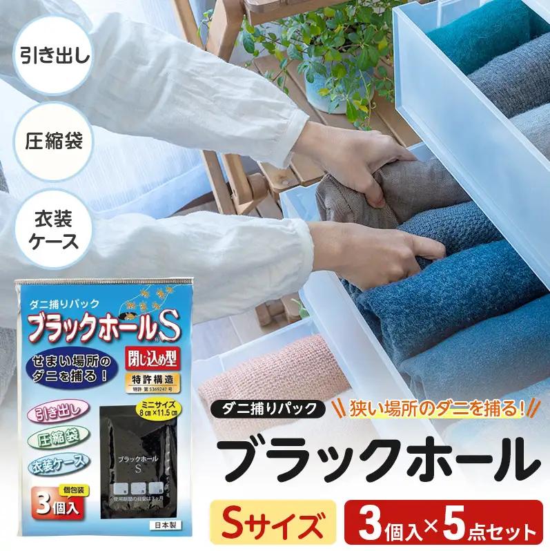 ダニ捕り パック ブラックホール Sサイズ 15個(3個入×5点) セット