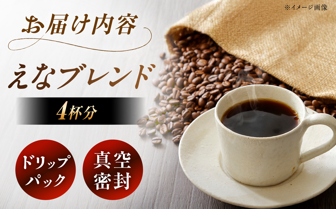 【スピード配送】コーヒー ドリップパック えなブレンド 4袋 / ドリップパック ブレンド コーヒー 珈琲 個包装 自宅カフェ ハンドドリップ 香り 飲料 お取り寄せ 贈答 ギフト 岐阜県 / 恵那市