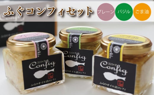 
ふぐ まふぐ 珍味 コンフィ 3個 セット おつまみ バジル ごま油 ギフト 贈り物 山賀 下関 山口
