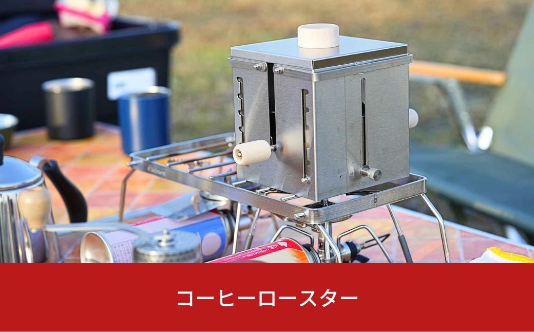 
コーヒーロースター 珈琲 コーヒー 登山 調理器具 キャンプ用品 アウトドア用品【037S020】
