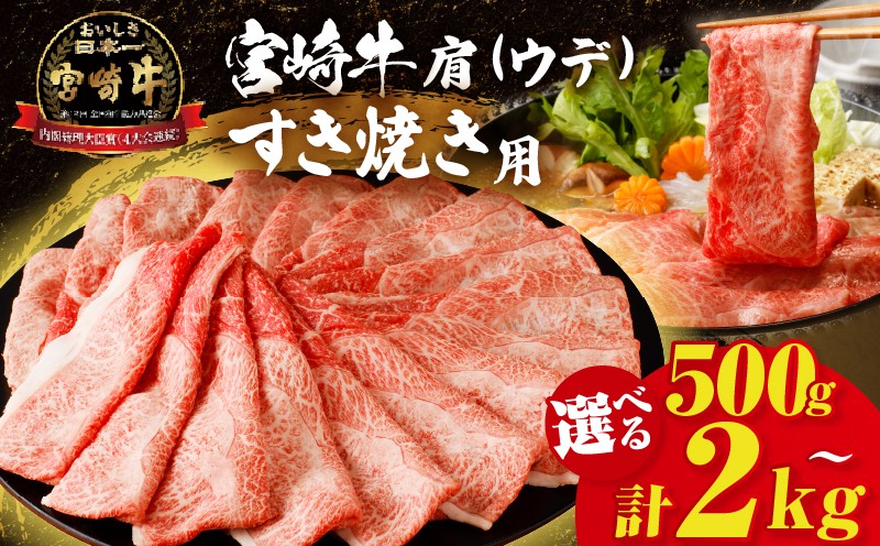 
                  【内容量が選べる】「宮崎牛肩(ウデ)すき焼き用」(計500g 1kg 1.5kg 2kg) 肉 牛 牛肉 おかず 国産_T009-0146-SKU-C
                