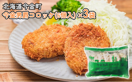 今金男爵コロッケ（6個入）×3袋  おかず 冷凍 惣菜 加工品 食品 北海道 今金町 F21W-252