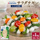 【ふるさと納税】 定期便 3ヶ月 サラダチキン ハーブ味 100g × 10袋 3回 国産 鶏肉 機能性表示食品 おかず 小分け ダイエット 冷凍 タンパク質 トレーニング 3ヶ月 アマタケ 限定 抗生物質 オールフリー 国産赤鶏