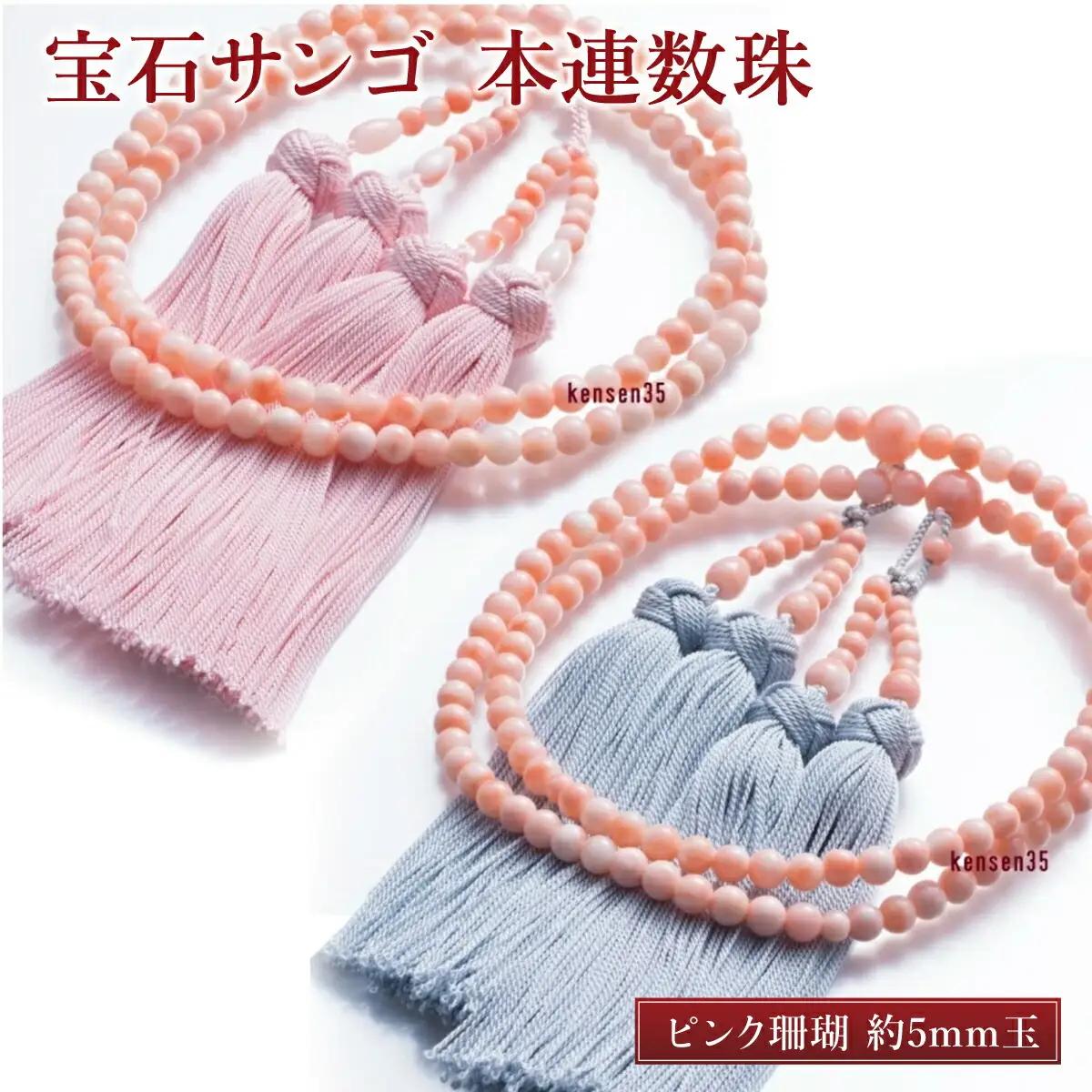 【数珠】ピンク珊瑚 本連数珠